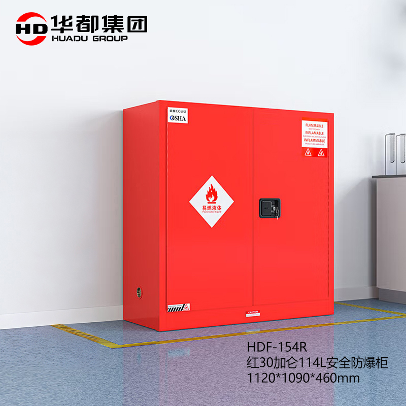华都 HDF-154R  红30加仑114L安全防爆柜 1120*1090*460mm