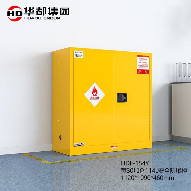 华都 HDF-154Y  黄30加仑114L安全防爆柜 1120*1090*460mm