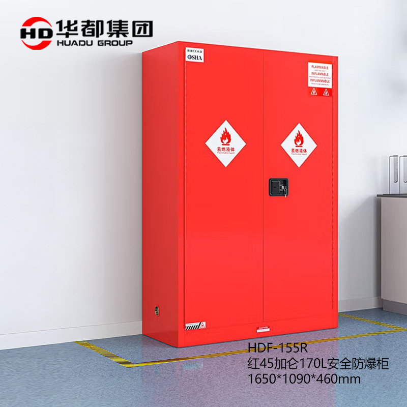 华都 HDF-155R  红45加仑170L安全防爆柜 1650*1090*460mm