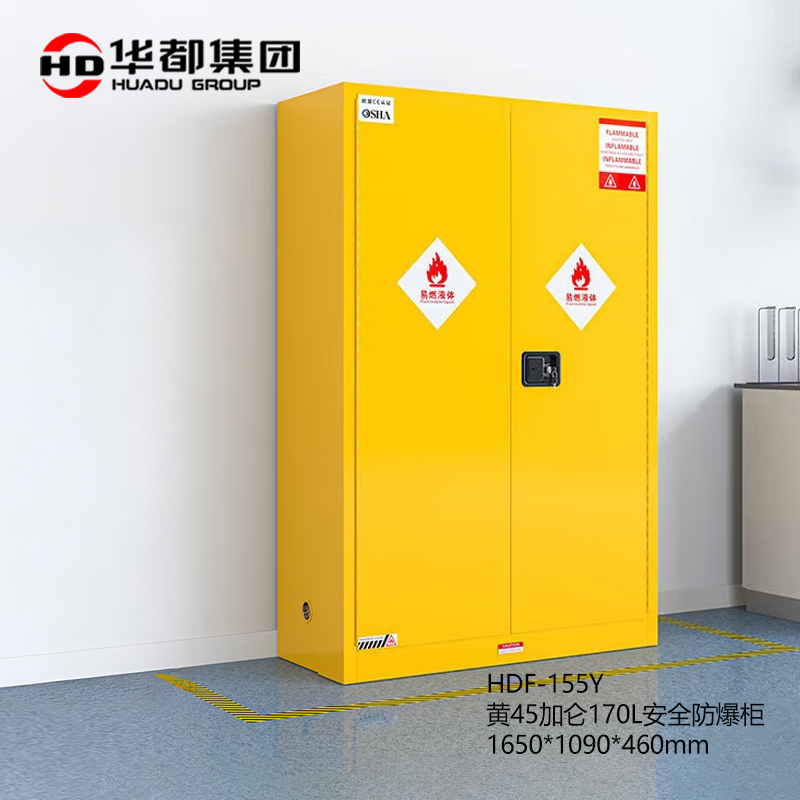 华都 HDF-155Y  黄45加仑170L安全防爆柜 1650*1090*460mm