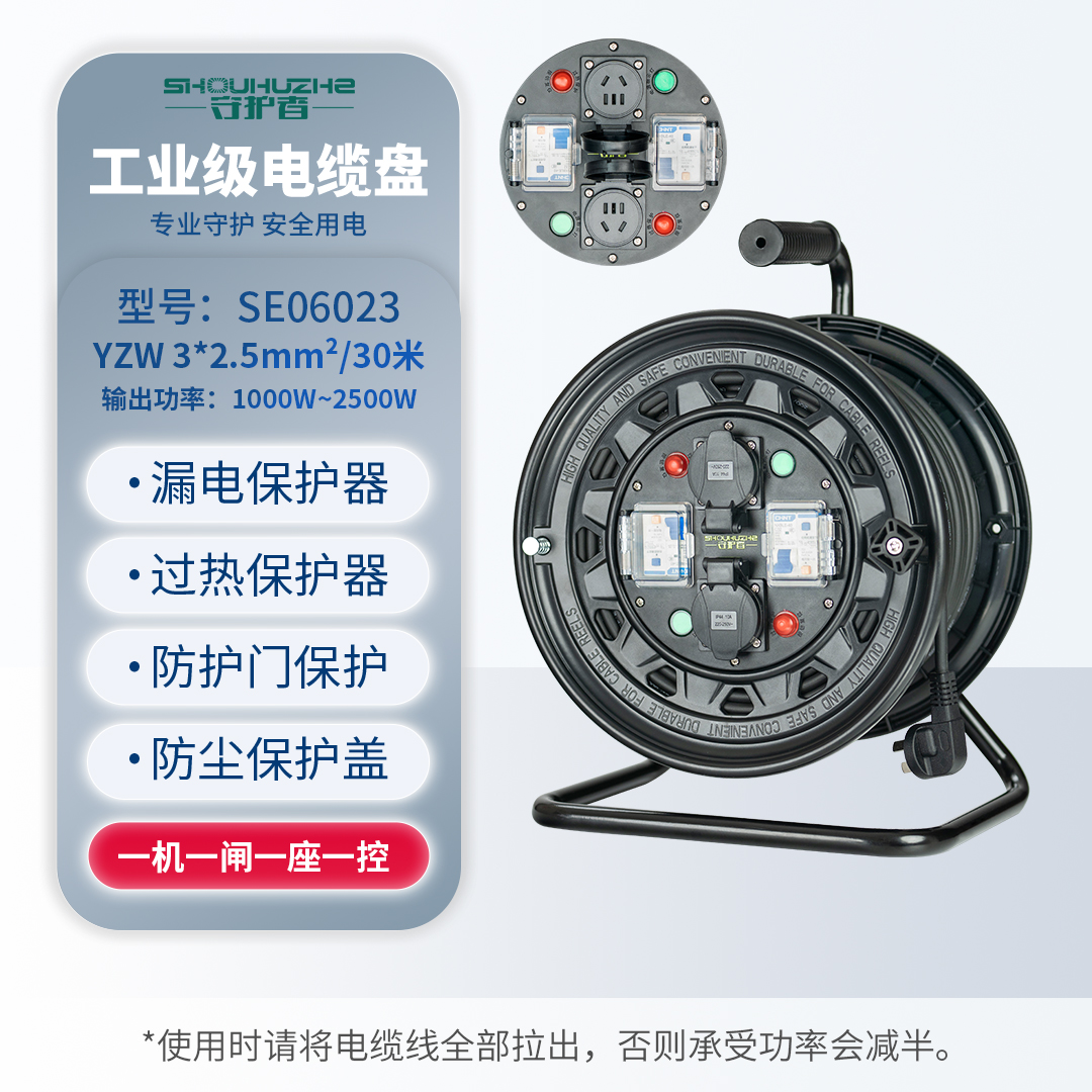 守护者 手提式250V国标移动电缆盘接线盘电源盘SE06023/  3*2.5mm²*30米（ 2位10A5孔+2位漏电） 黑色