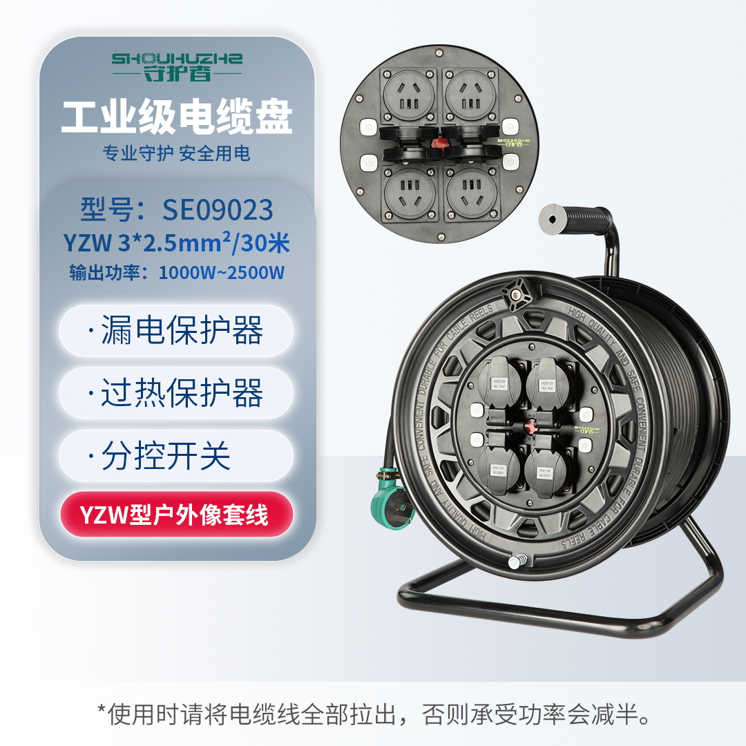 守护者 手提式250V国标移动电缆盘接线盘电源盘SE09023/3*2.5mm²*30米（4位10A5孔+4位智能开关） 黑色