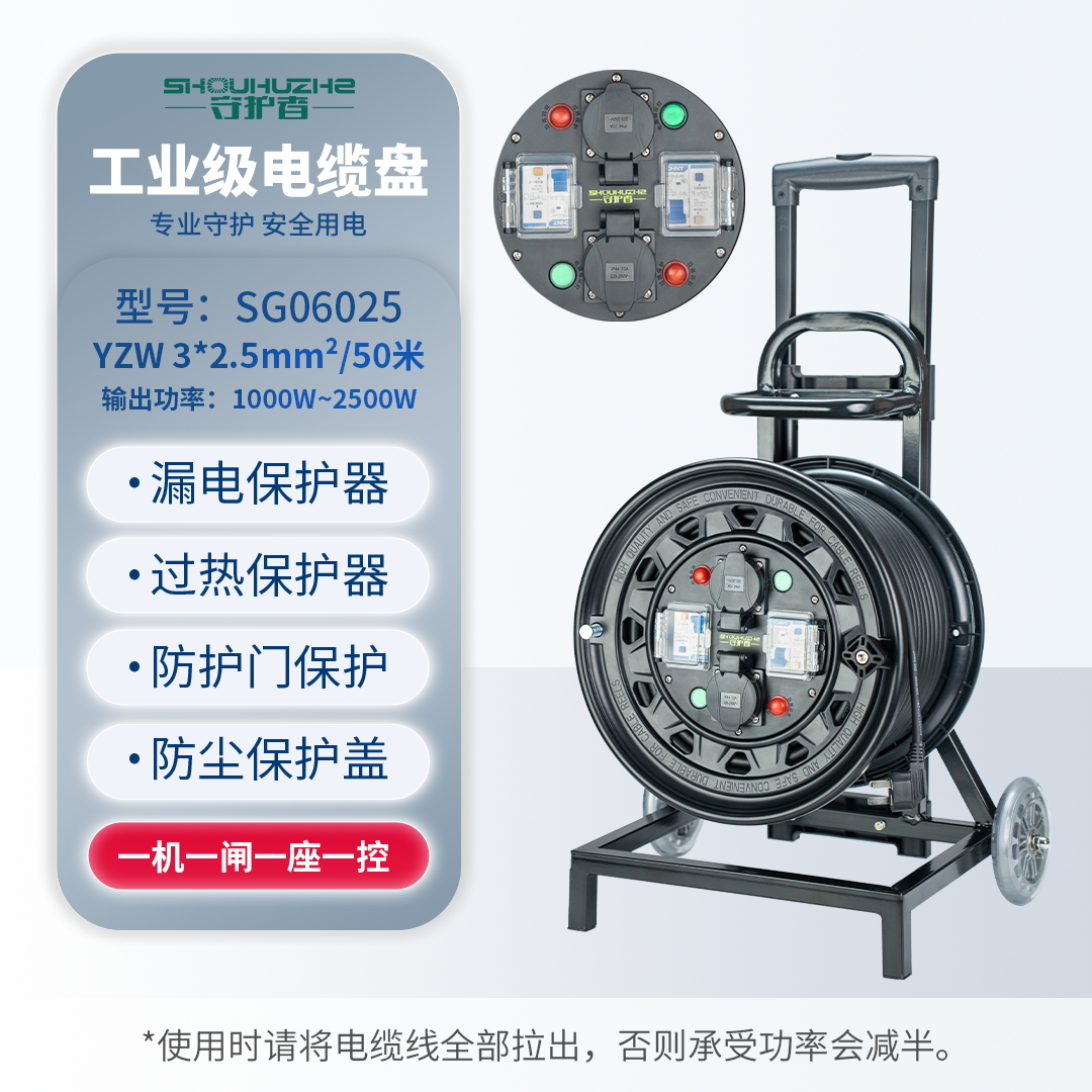 守护者 小车式250V国标移动电缆盘接线盘电源盘SG06025/  3*2.5mm²*50米（ 2位10A5孔+2位漏电） 黑色