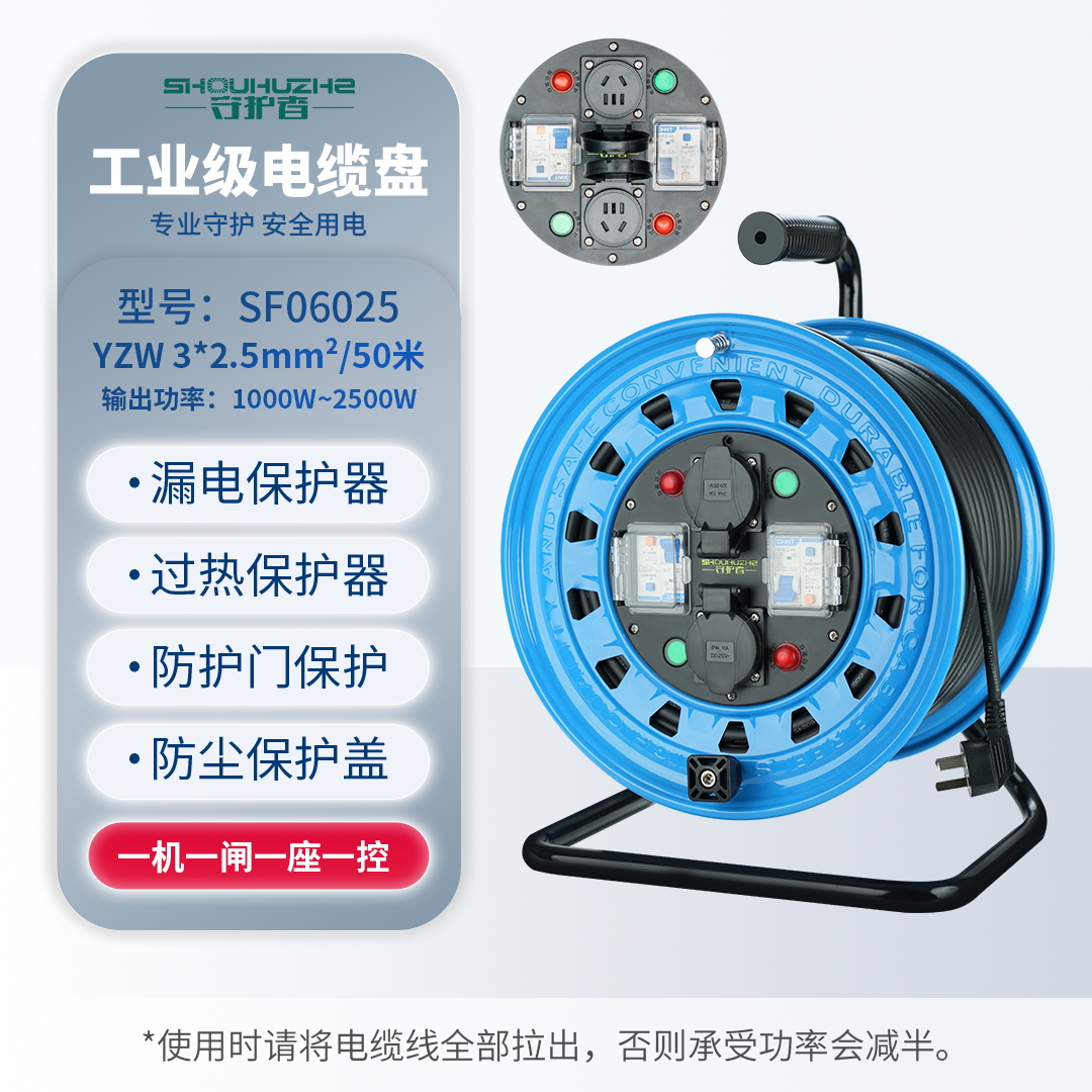守护者 手提式250V国标移动电缆盘接线盘电源盘SF06025/  3*2.5mm²*50米（ 2位10A5孔+2位漏电） 蓝色