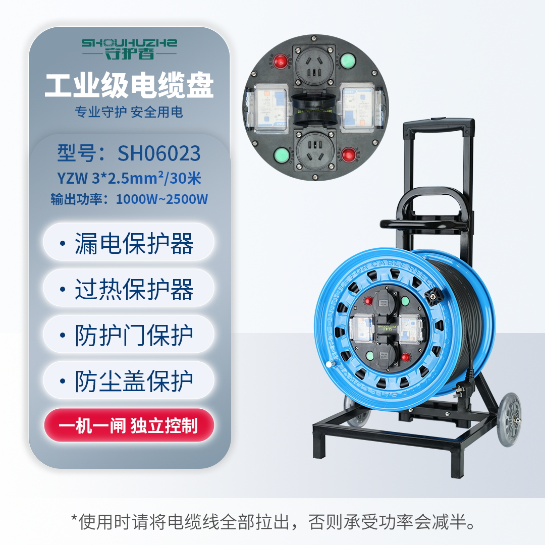 守护者 小车式250V国标移动电缆盘接线盘电源盘SH06023/  3*2.5mm²*30米（ 2位10A5孔+2位漏电） 蓝色
