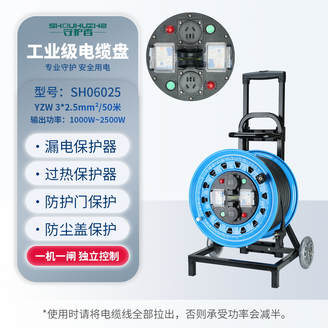 守护者 小车式250V国标移动电缆盘接线盘电源盘SH06025/  3*2.5mm²*50米（ 2位10A5孔+2位漏电） 蓝色