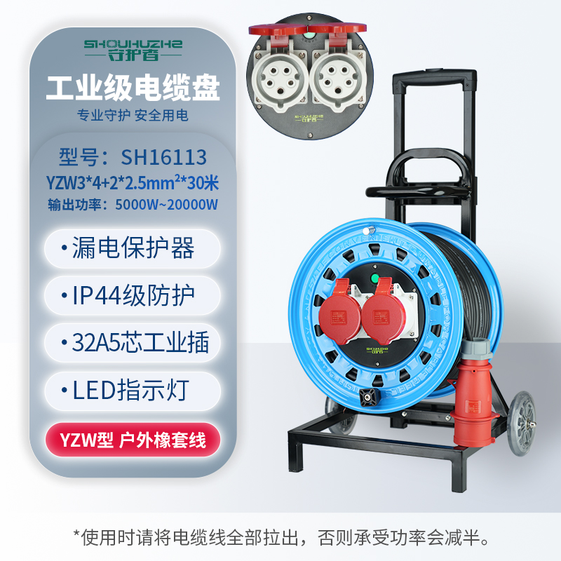 守护者 小车式400V工业移动电缆盘接线盘电源盘SH16113/  3*4+2*2.5mm²*30米（ 2位32A5孔） 蓝色