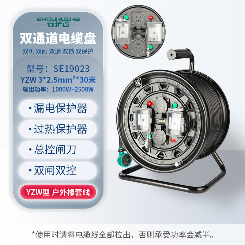 守护者 手提式250V国标双通道移动电缆盘接线盘电源盘SE19023/3*2.5mm²*30米（ 2位10A5孔+2位漏电+2位闸刀） 黑色