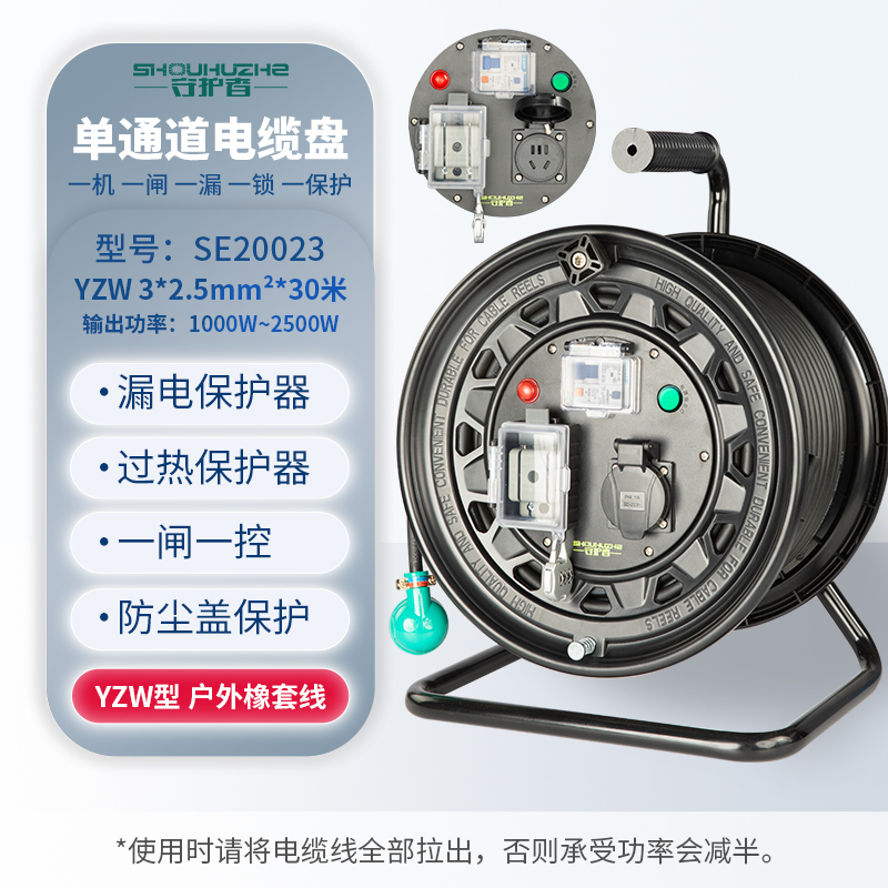 守护者 手提式250V国标单通道移动电缆盘接线盘电源盘SE20023/3*2.5mm²*30米（ 1位10A5孔+1位漏电+1位闸刀） 黑色