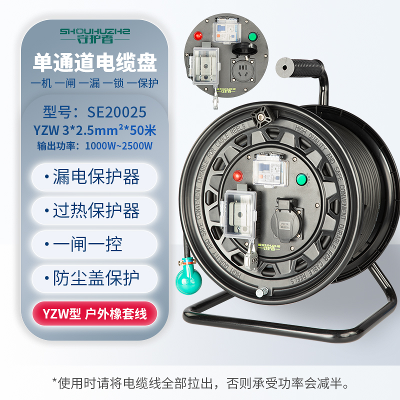 守护者 手提式250V国标单通道移动电缆盘接线盘电源盘SE20025/3*2.5mm²*50米（ 1位10A5孔+1位漏电+1位闸刀） 黑色