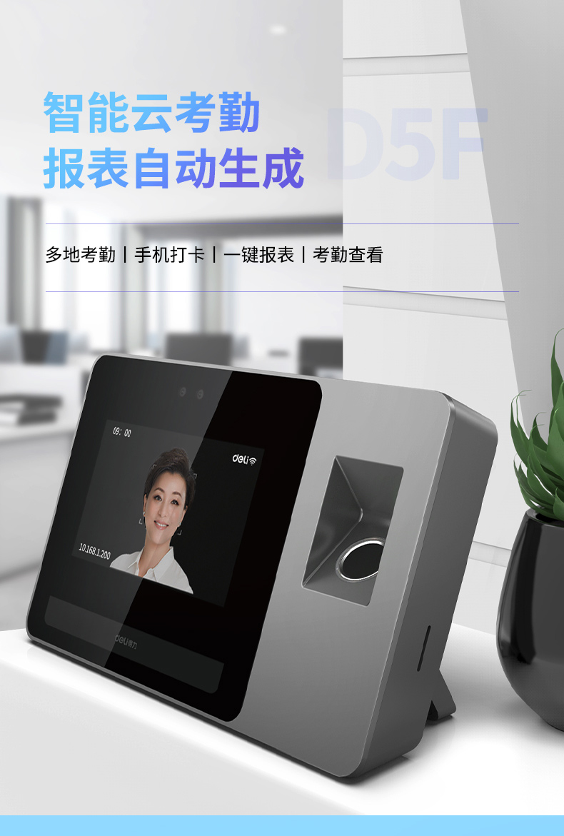 考勤机/考勤门禁 得力/deli DL-D5F 混合考勤 wifi无线