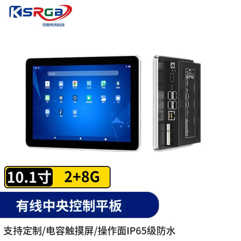 可思未来有线中央控制平板 智能中控平板 工控机一体机电容电阻触摸一体机安卓触控平板10.1英寸KS-D-ZKPT