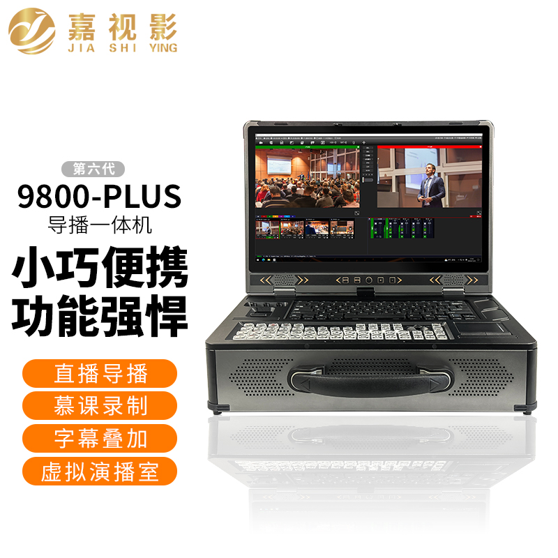 嘉视影 9800plus第六代 直播导播一体机自带导播软件 高清四路