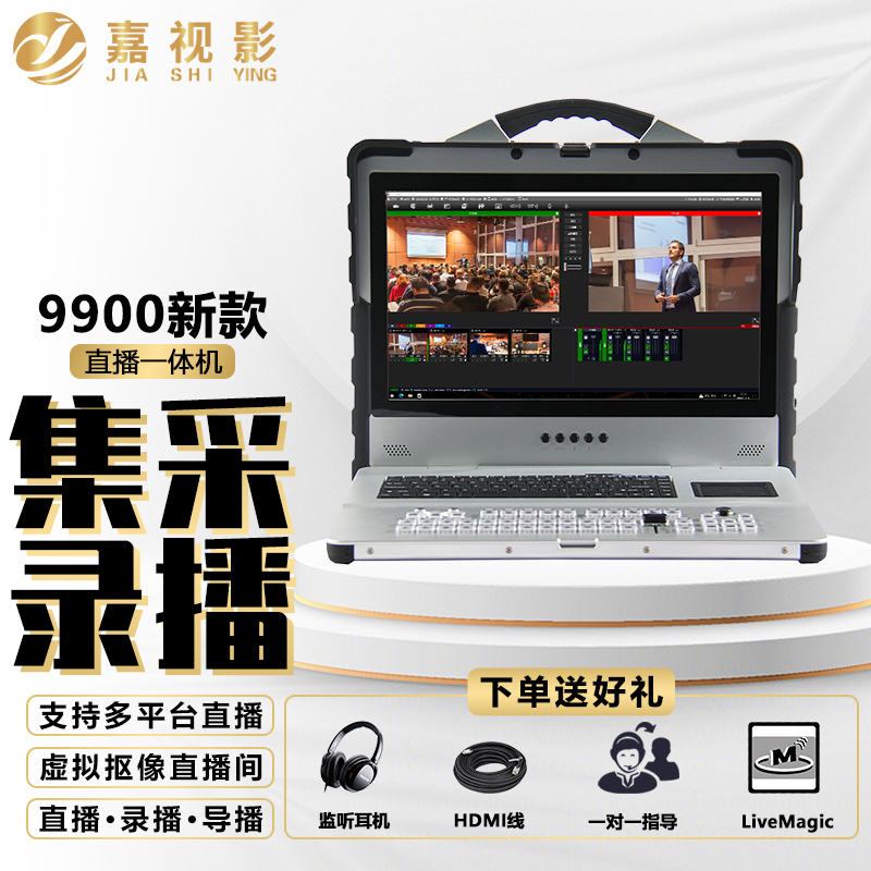 嘉视影 9900 直播导播一体机 高清四路