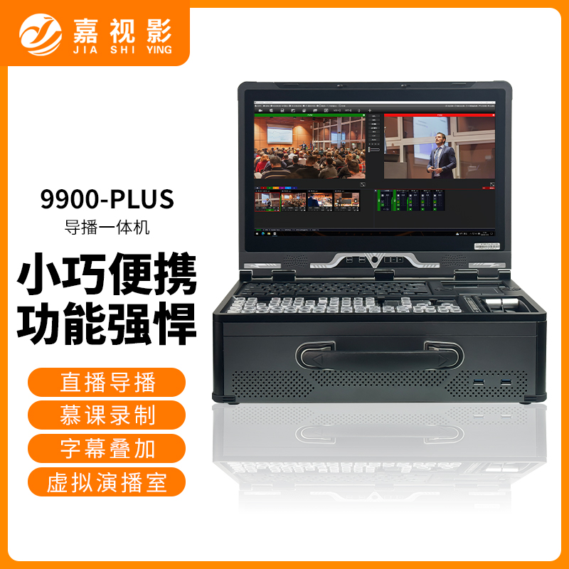 嘉视影 9900plus 直播导播一体机 高清12路