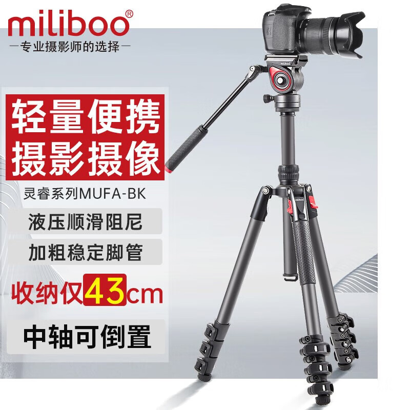 miliboo米泊 MUFA-BK铝合金三脚架单反摄影摄像两用轻便三角架 中轴倒置 带动态液压云台