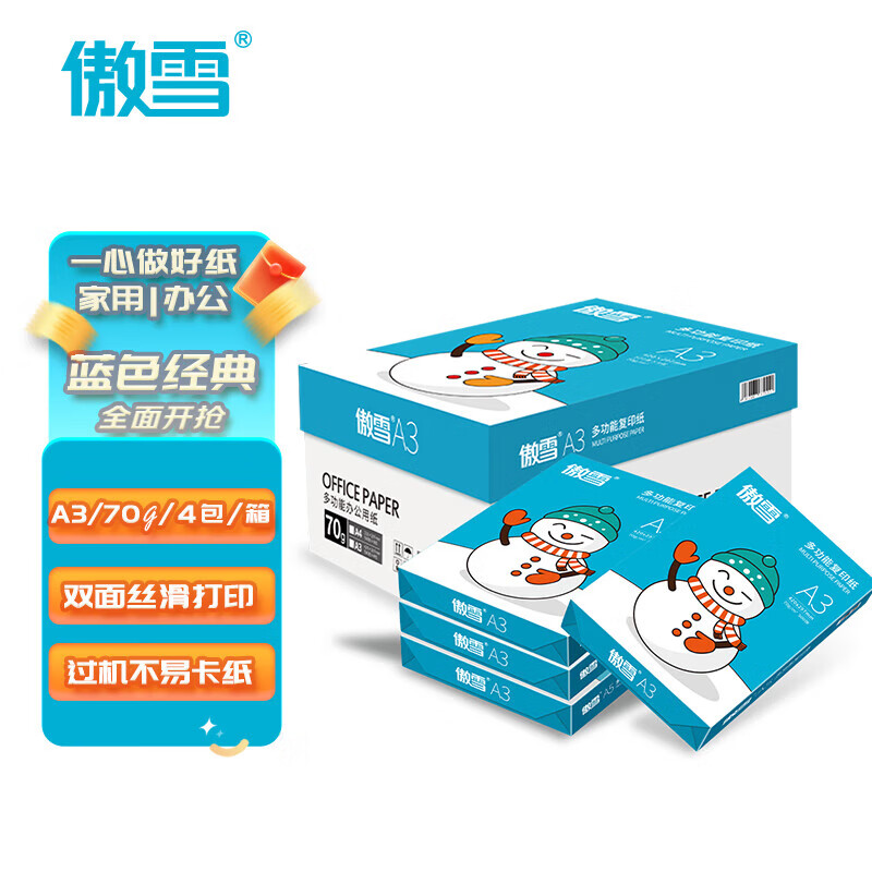办公用纸 傲雪  复印纸 A3 70g 500张/包 4包