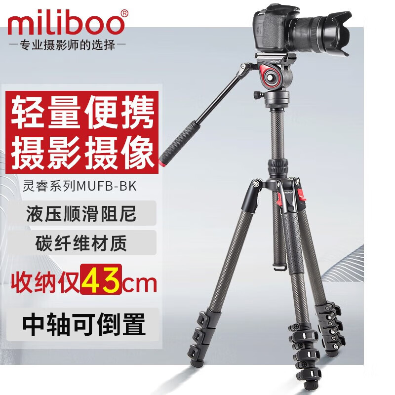 miliboo米泊MUFB-BK碳纤维三脚架单反轻便摄影摄像两用便携三角架 中轴倒置 带液压云台