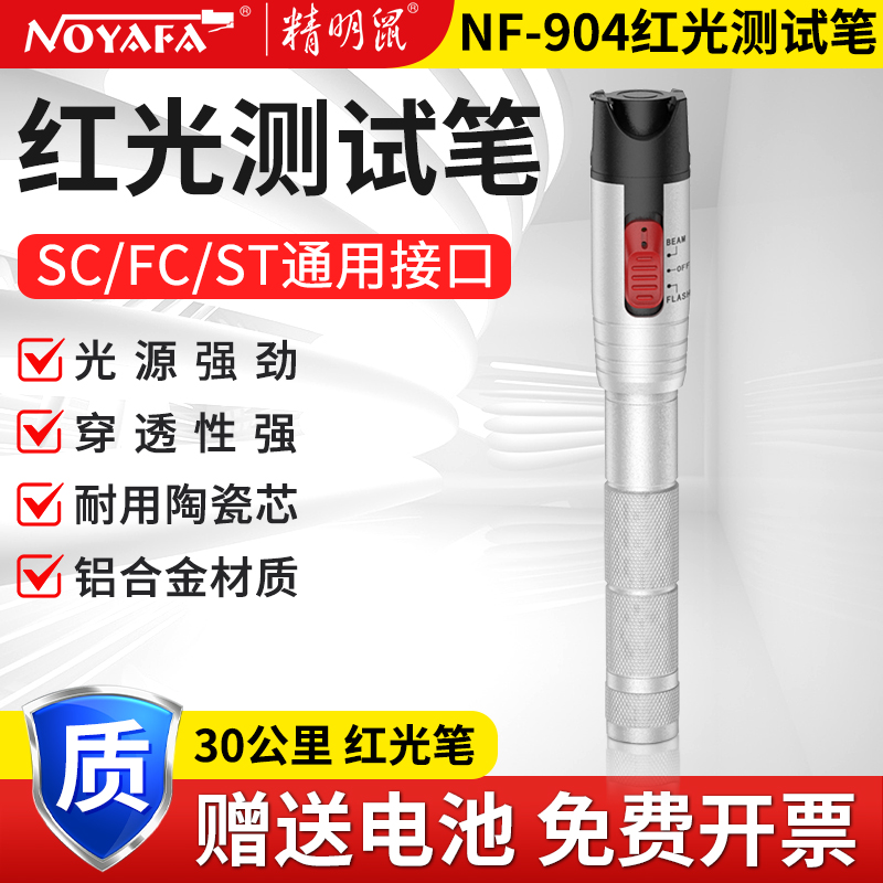 精明鼠NF-904-30mw红光光纤测试笔30mW红光源测试仪30公里KM打光笔SC/FC/ST接头冷接子通用迷你测光