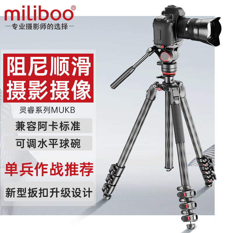 miliboo米泊MUKB碳纤维水平碗单反照相机三脚架摄影摄像机三角架微单视频支架拍摄 兼容阿卡 带液压云台