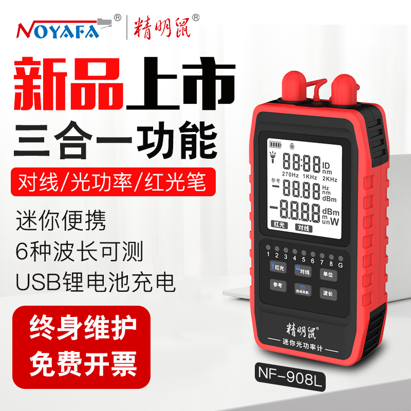 精明鼠 NF-908L光纤光功率计红光一体机高精度光衰网络红光笔网线对线功能测线序