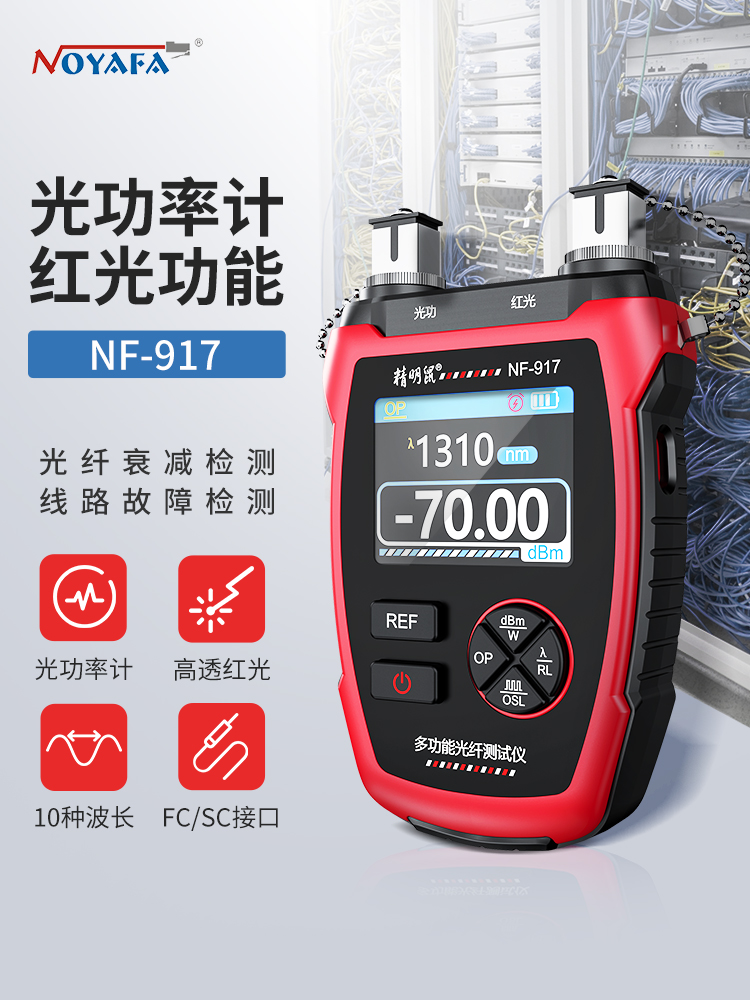 精明鼠高精度光功探测器迷你光功率计红光笔对线压线寻线仪 NF-917+10波长光功率+10MW红光