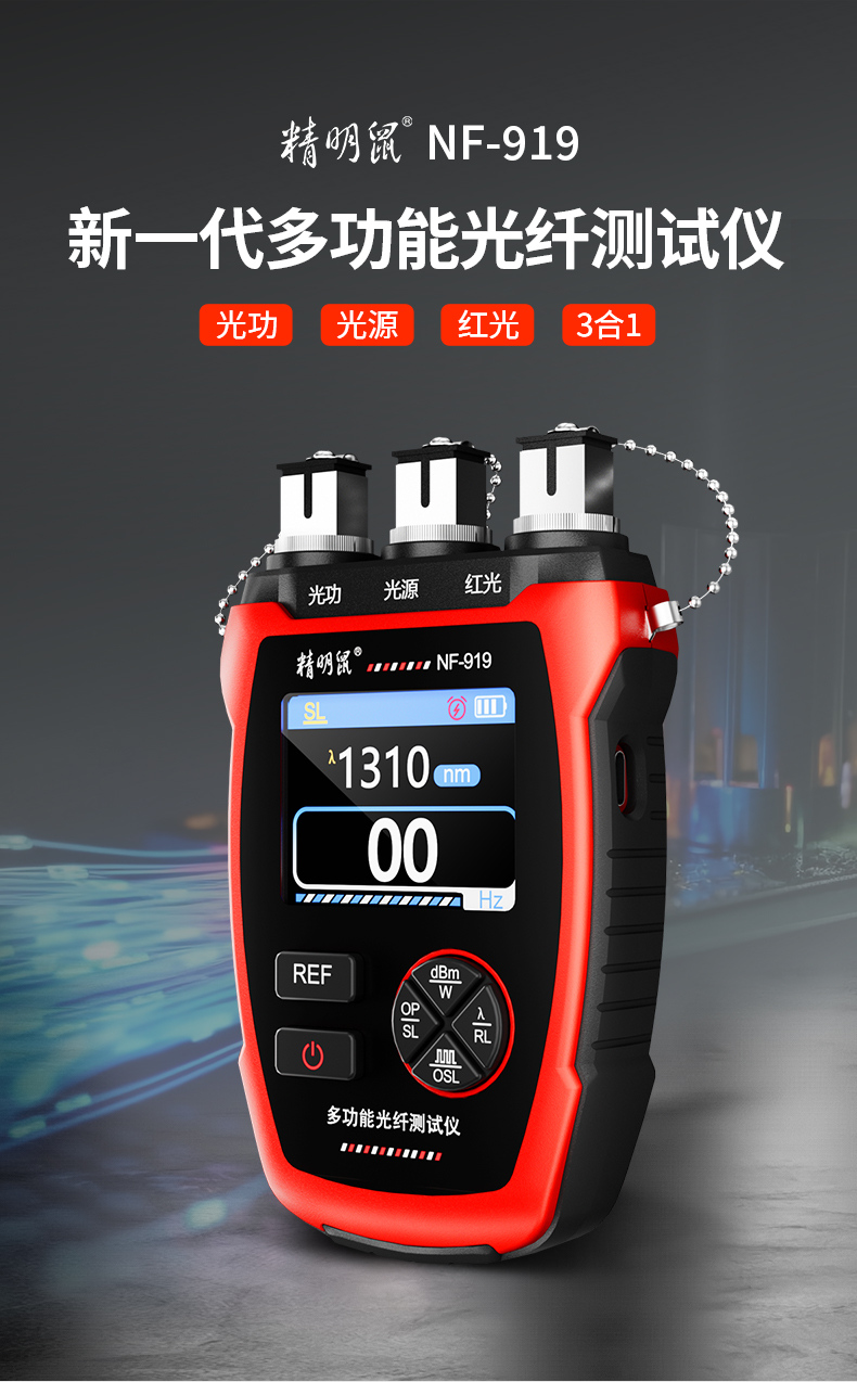 精明鼠高精度光功探测器迷你光功率计红光笔对线压线寻线仪 NF-919稳定光源+光功+高亮红光
