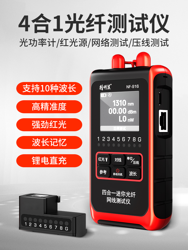 精明鼠NF-916高精度光功探测器迷你光功率计红光笔对线压线寻线仪 NF-916红光笔+光功率+网线测线