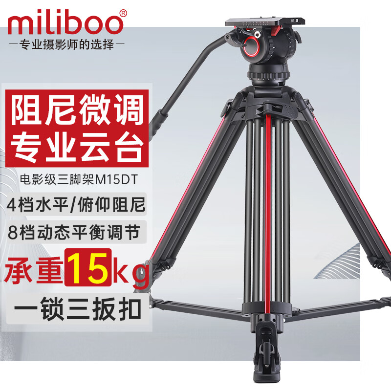 miliboo米泊铁塔M系列专业级三脚架重型液压云台影视级档位液压云台可调阻尼摄像机动态平衡支架 M15DT档位云台+脚架(双管碳纤维)