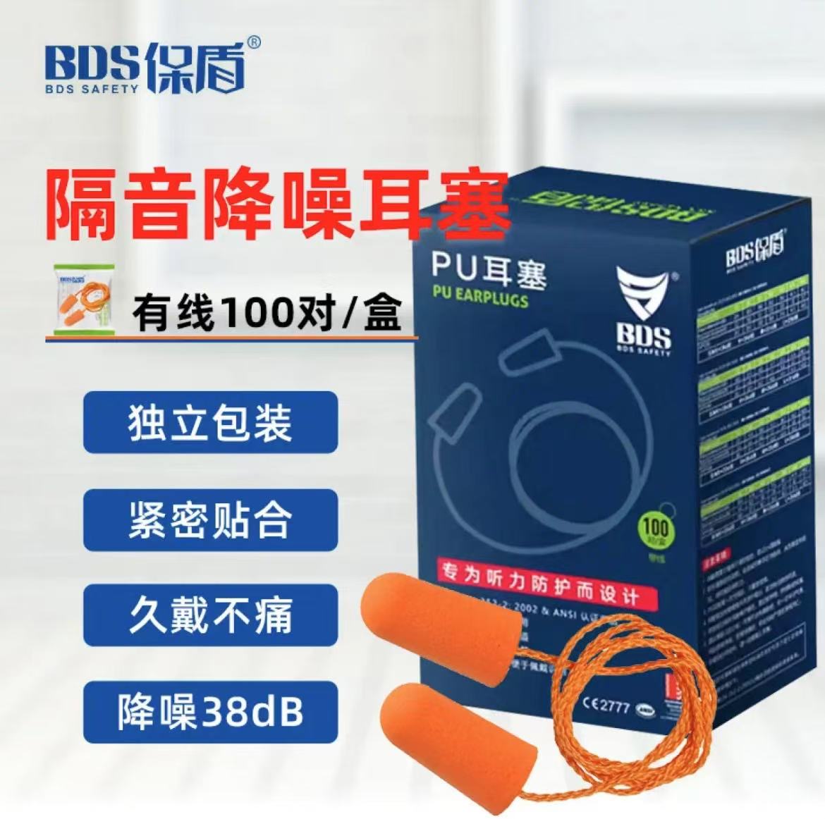 保盾/BDS 100*10 子弹型PU耳塞带尼龙线 （点胶） 1付/袋 100付/内盒 10内盒/外箱