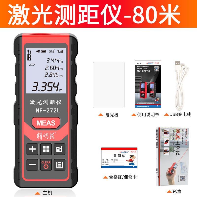 精明鼠NF-272L 80米充电语音款 手持式激光测距仪 电子水平泡红外线测量仪 量房仪 电子尺 测量工具
