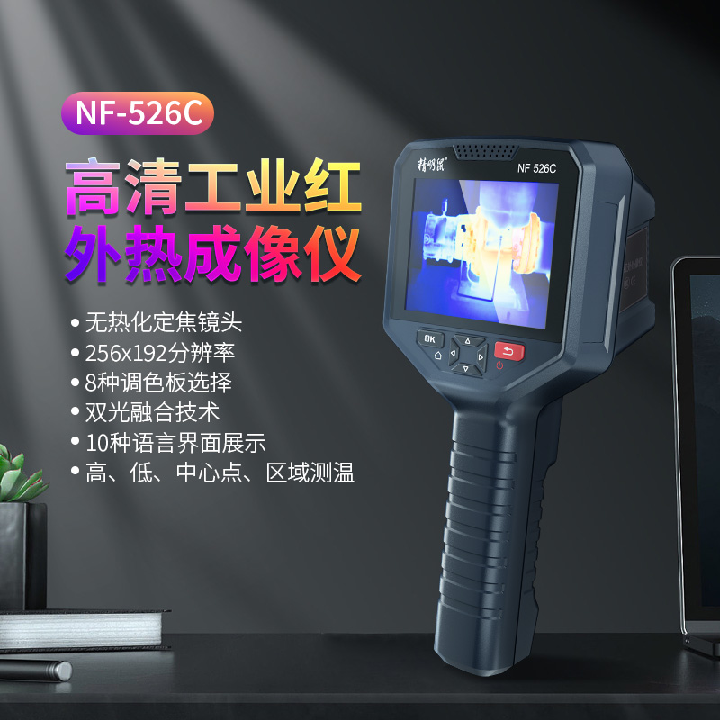 精明鼠 红外热成像仪 手持式高精度热像仪漏水点工业测温仪器地暖检测 NF-526C热成像仪-200W可见光