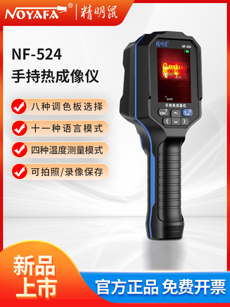精明鼠 手持式红外线热成像仪 高精度热像仪 漏水点检测工业测温仪器 NF-524-激光辅助-拍照录像-追踪