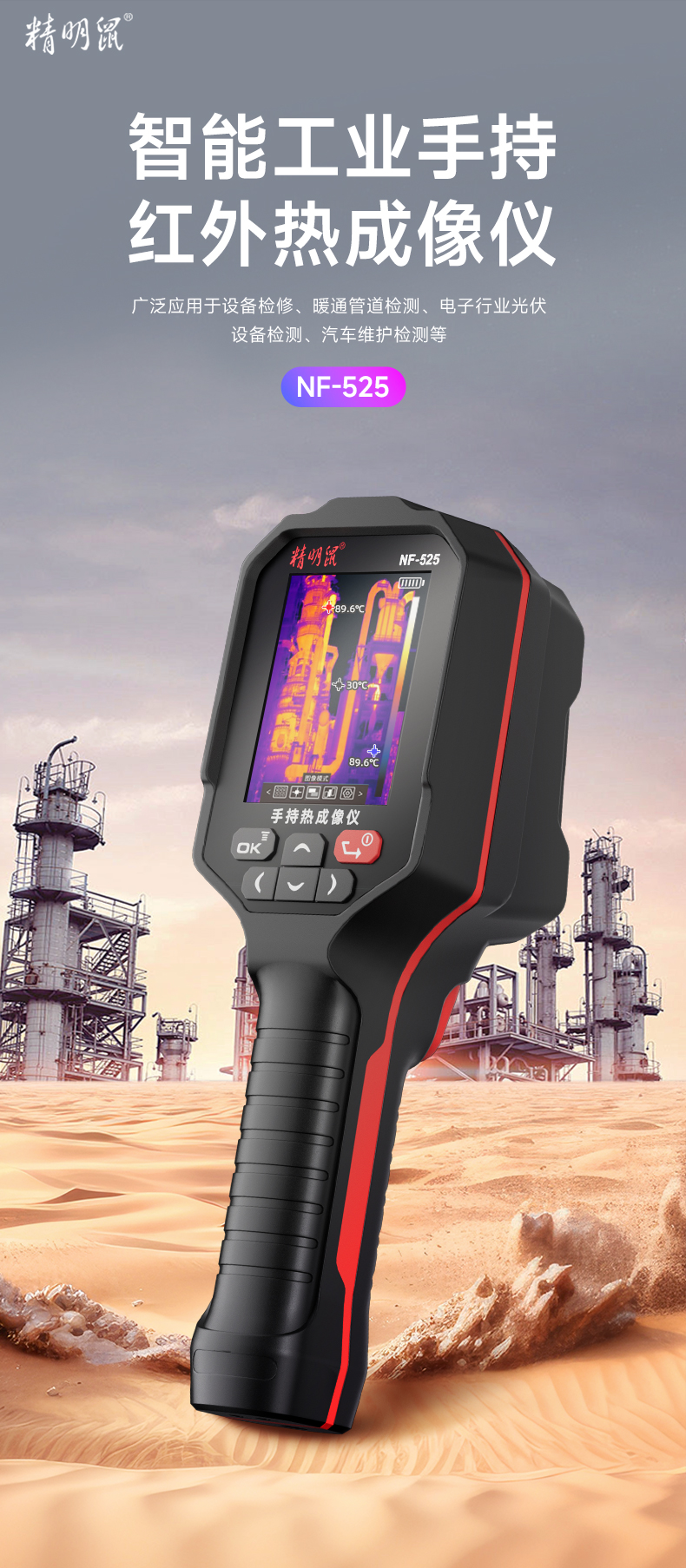 精明鼠 手持式红外线热成像仪 高精度热像仪 漏水点检测工业测温仪器 NF-525-双光融合-拍照录像