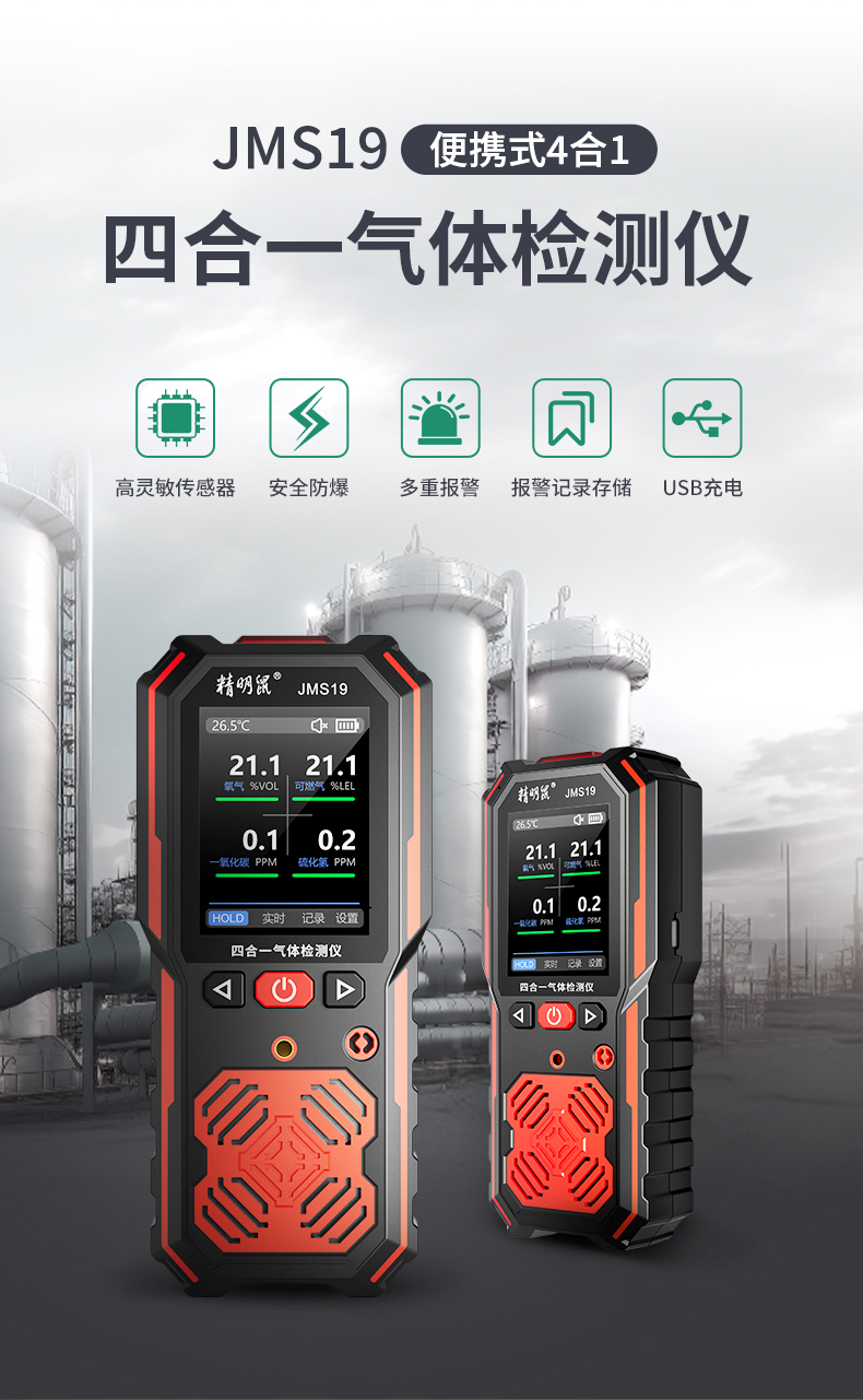 精明鼠精明鼠JMS19氧气可燃气体硫化氢一氧化碳便携式四合一气体检测仪 JMS19