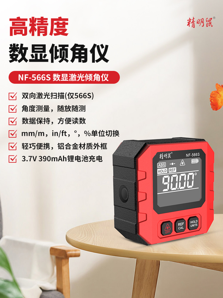 精明鼠NF-566 激光倾角仪 高精度水平尺角度测量仪多功能角度尺角度仪 NF-566S（可锂电池充电