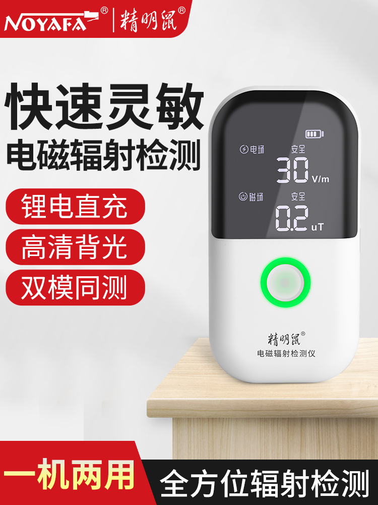 精明鼠精明鼠NF-602套装电磁波辐射检测仪家用孕妇高精度电磁波防辐射