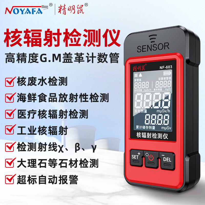 精明鼠NF-603 核辐射检测仪 专业大理石放射性射线电离剂量报警仪盖革 NF-603多场景核辐射检测仪