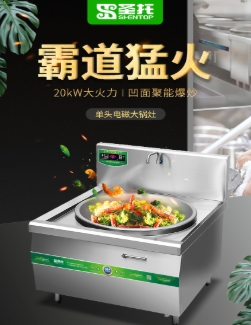 电炒灶 圣托/shentop DCE04 单灶 磁控式 4档