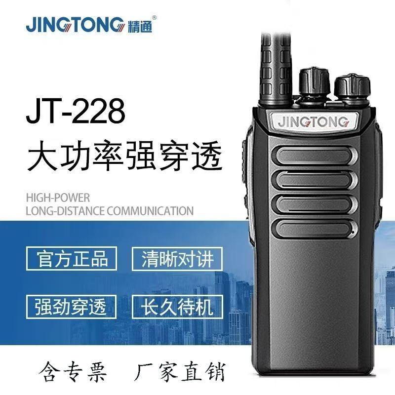 JINGTONG精通 JT-228对讲机大功率远距离专业手持对讲器机高强穿透 音质清晰 民用商用