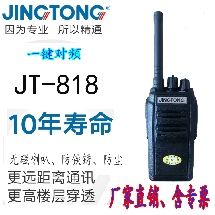 JINGTONG 精通 818 JT-Q(max)升级一键对频款对讲机大功率远距离专业手持对讲器机高强穿透 音质清晰 民用商用