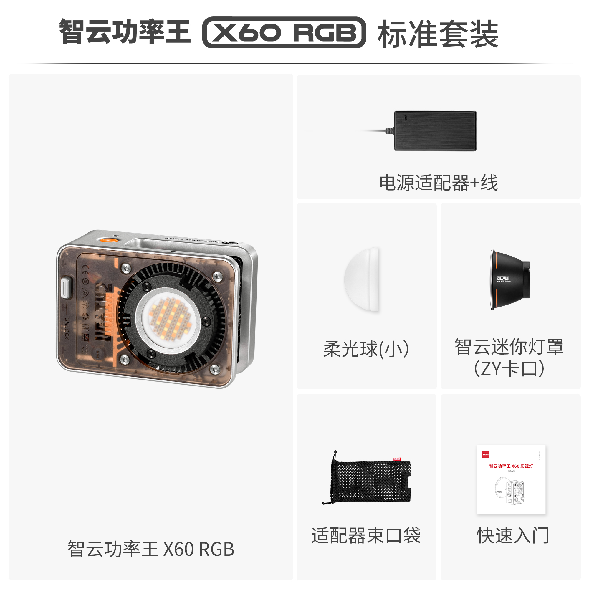 zhi yun智云 X60直播摄影灯 60W专业RGB便携打光灯led手机相机用小型影视灯室内户外常亮灯X60 RGB标配