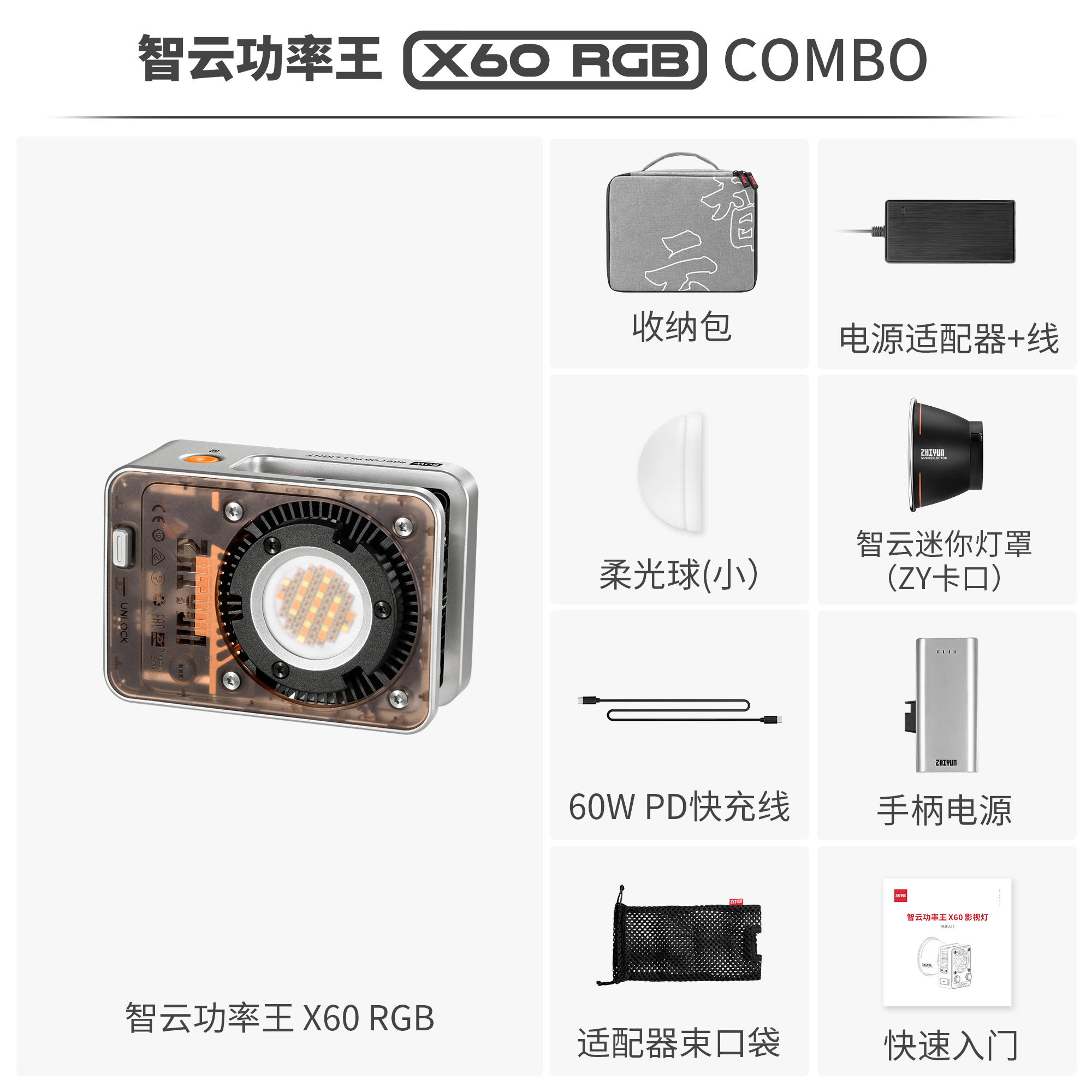 zhi yun智云 X60直播摄影灯 60W专业RGB便携打光灯led手机相机小型影视灯室内户外拍摄常亮灯X60RGB COMBO