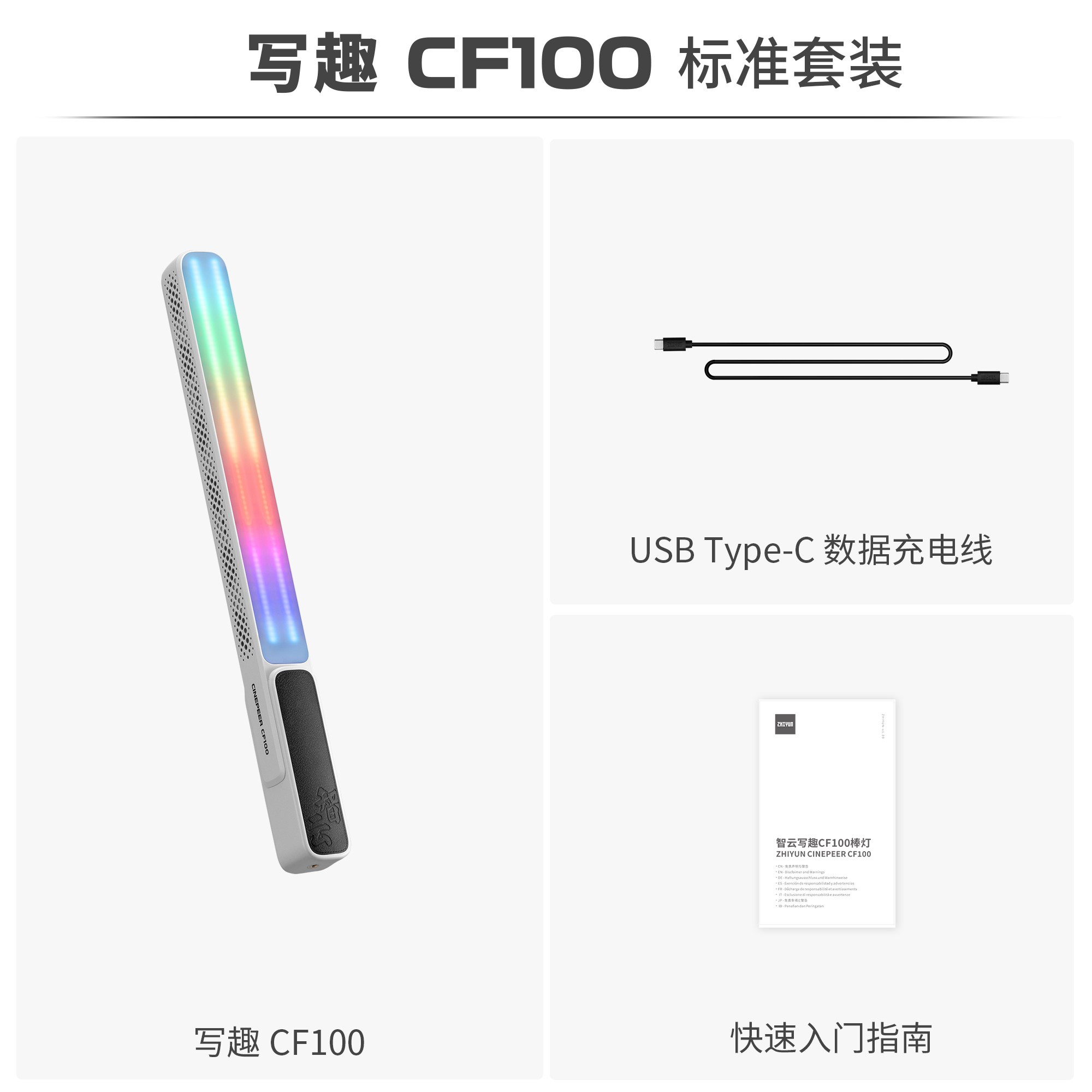 zhi yun智云写趣CF100专业棒灯 100W全彩RGB手持灯棒便携LED补光灯人像打光灯直播摄影氛围冰灯CF100 标配