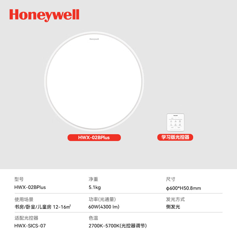 霍尼韦尔（Honeywell）卧室护眼吸顶灯儿童房书房学习LED全光谱灯具流行简约现代超薄 智能版02BPlus 60W适用12-16㎡