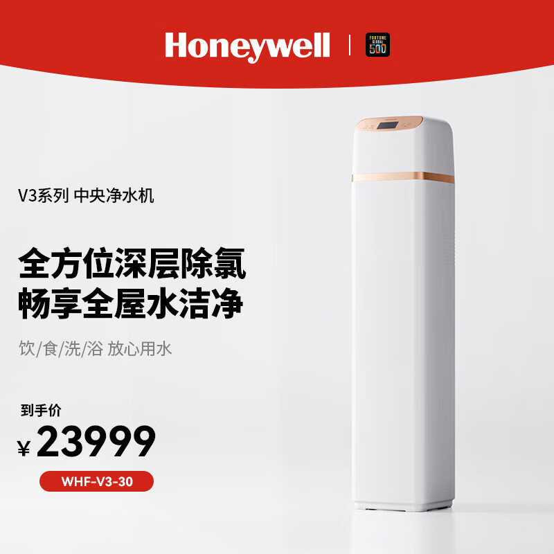 霍尼韦尔（Honeywell）WHF-V3中央净水器反冲洗过滤净水器
