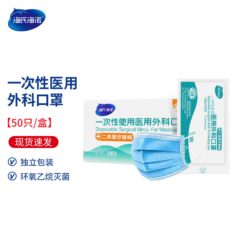 海氏海诺医用外科口罩一次性使用医疗医护无菌三层 独立装 【50只装】1盒