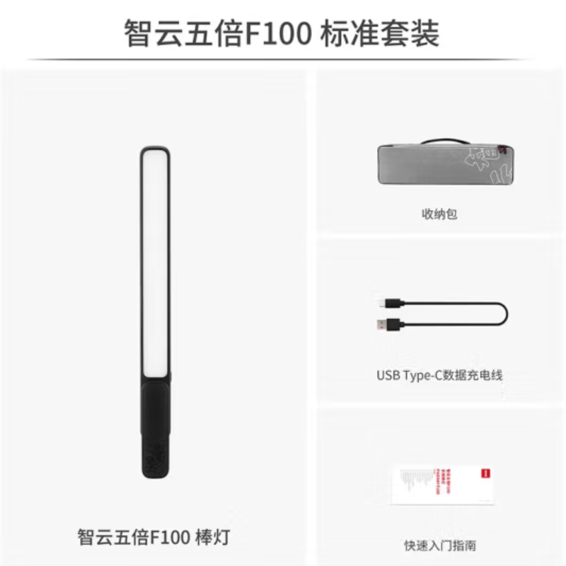 zhiyun智云五倍F100补光灯棒灯 专业摄影手持无线直播间微单反相机手机便携户外视频夜景rgb氛围室内灯光 【F100】黑色标配