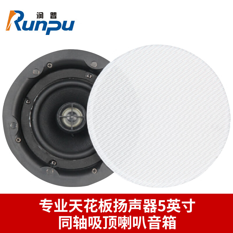 润普国产化专业天花板扬声器5英寸同轴吸顶喇叭音箱报告厅礼堂会议室大功率音响RP-THD1080