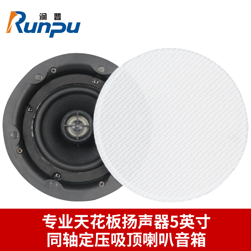 润普国产化专业天花板扬声器5英寸同轴定压吸顶喇叭音箱报告厅礼堂会议室大功率音响RP-THD968